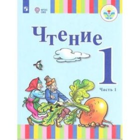 

1 класс. Чтение в 2-х частях. Часть 1 ФГОС ОВЗ