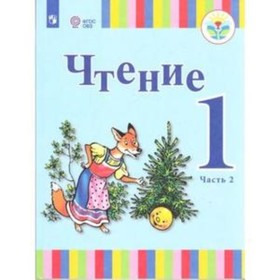 

1 класс. Чтение в 2-х частях. Часть 2 ФГОС ОВЗ