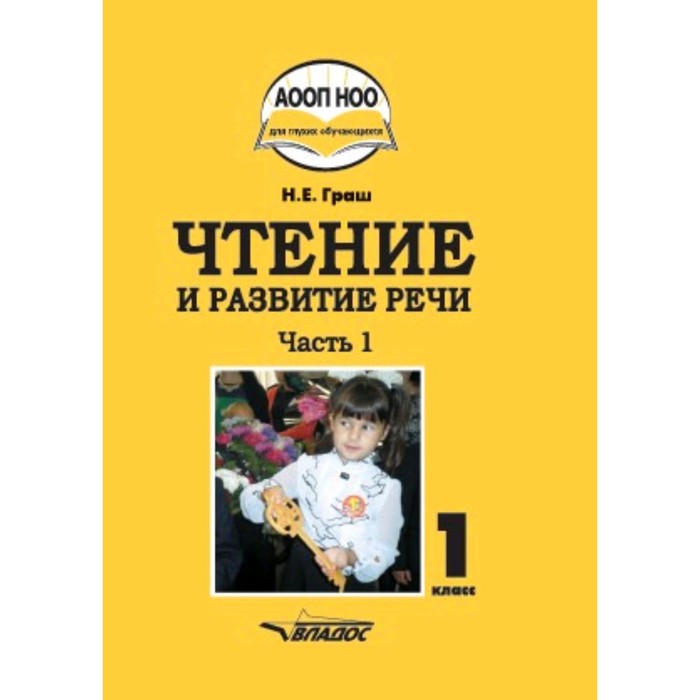 

1 класс. Чтение и развитие речи в 3-х частях. Часть 1 ФГОС АООП НО