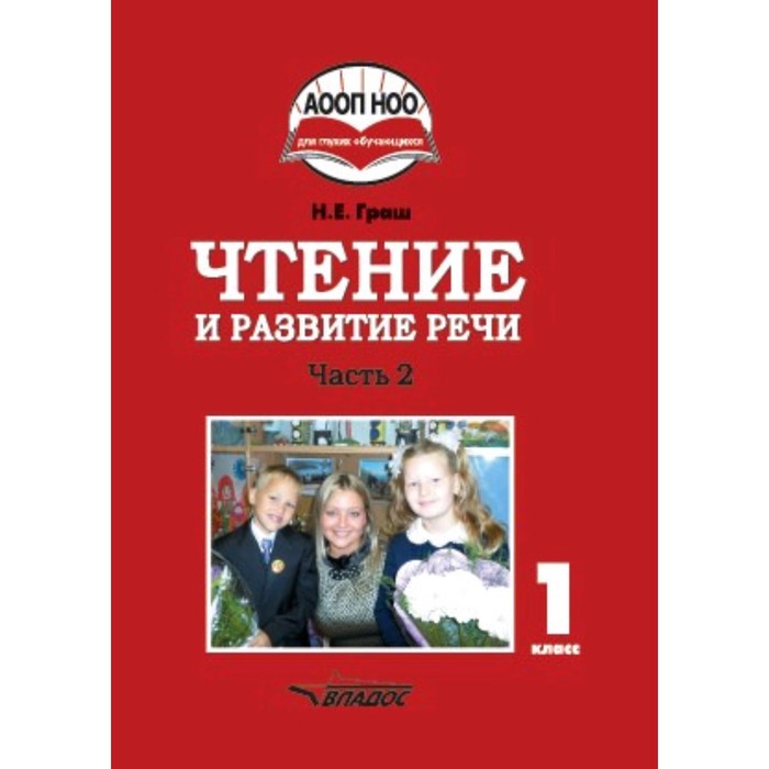 

1 класс. Чтение и развитие речи в 3-х частях. Часть 2 ФГОС АООП НО