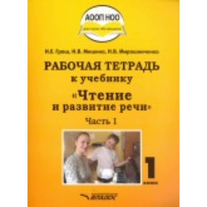 фото 1 класс. чтение и развитие речи. рабочая тетрадь в 3-х частях. часть 1 издательство «владос»