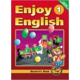 

Английский язык. 2-3 класс. Enjoy English-1 / Английский с удовольствием. ФГОС. Биболетова М.З., Добрынина Н.В., Ленская Е.А.