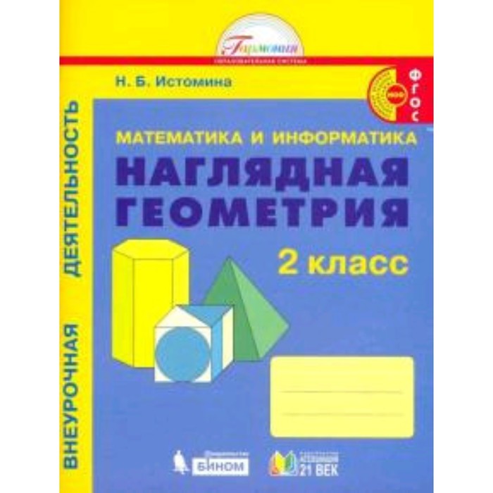 Математика и информатика. 2 класс. Наглядная геометрия. 3-е издание. ФГОС. Истомина Н.Б.
