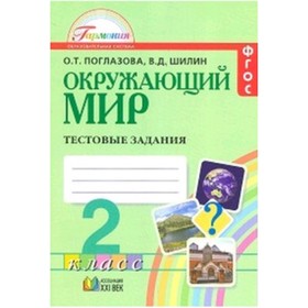 

Окружающий мир. 2 класс. Тестовые задания. Рабочая тетрадь. 9-е издание. ФГОС. Поглазова О.Т., Шилин В.Д.