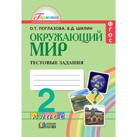 

Окружающий мир. 2 класс. Тестовые задания. Рабочая тетрадь. 10-е издание. ФГОС. Поглазова О.Т., Шилин В.Д.
