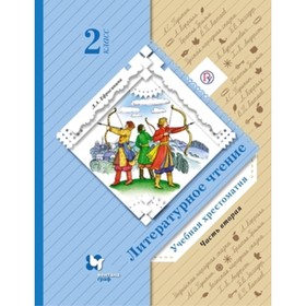 

Литературное чтение. 2 класс. Хрестоматия. В 2-х частях. Часть 2. 7-е издание. ФГОС. Ефросинина Л.А.