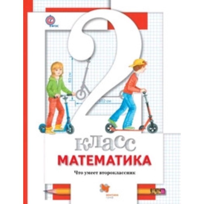 

Математика. 2 класс. Что умеет второклассник. Тетрадь для проверочных работ. 4-е издание. ФГОС. Минаева С.С., Рослова Л.О., Рыдзе О.А.