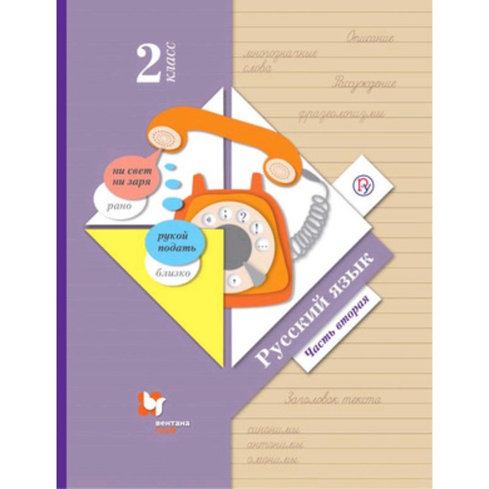 

Русский язык. 2 класс. В 2-х частях. Часть 2. 9-е издание. ФГОС. Иванов С.В., Евдокимова А.О., Кузнецова М.И. и другие