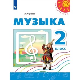 

Музыка. 2 класс. ФГОС. Сергеева Г.П.