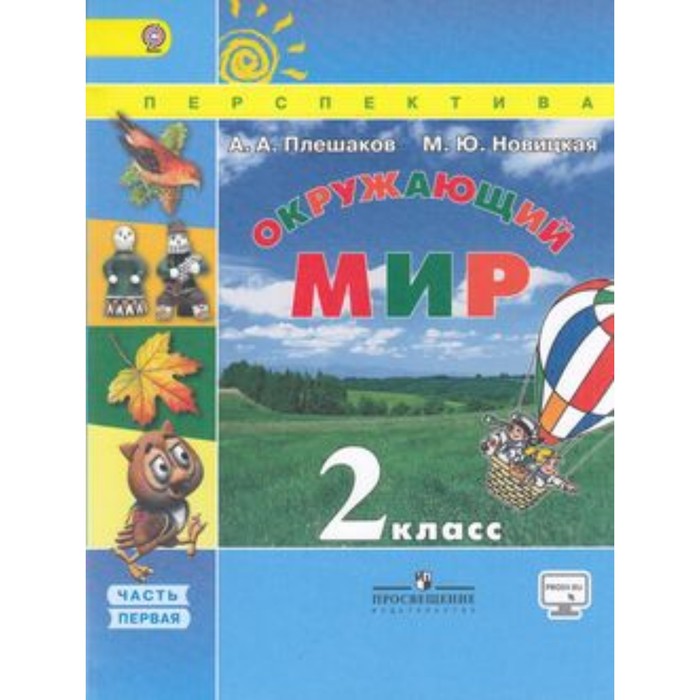 

Окружающий мир. 2 класс. В 2-х частях. Часть 1. 4-е издание. ФГОС. Плешаков А.А., Новицкая М.Ю.