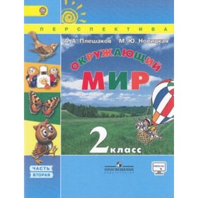 

Окружающий мир. 2 класс. В 2-х частях. Часть 2. 4-е издание. ФГОС. Плешаков А.А., Новицкая М.Ю.