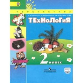 

Технология. 2 класс. 8-е издание. 8-е издание. ФГОС. Роговцева Н.И., Богданова Н.В., Добромыслова Н.В.