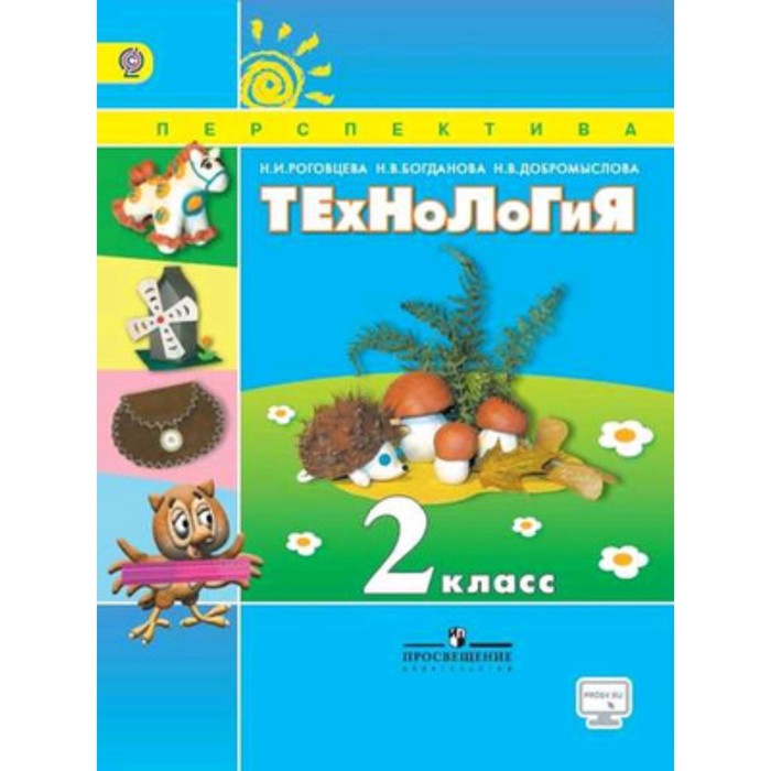 Технология 2 класс учебник. Технология 2 класс учебник перспектива Роговцева. «Перспектива» н.и.Роговцева, н.в.Боглданова. Технология 2 класс учебник школа России Роговцева. УМК перспектива 2 класс технология.