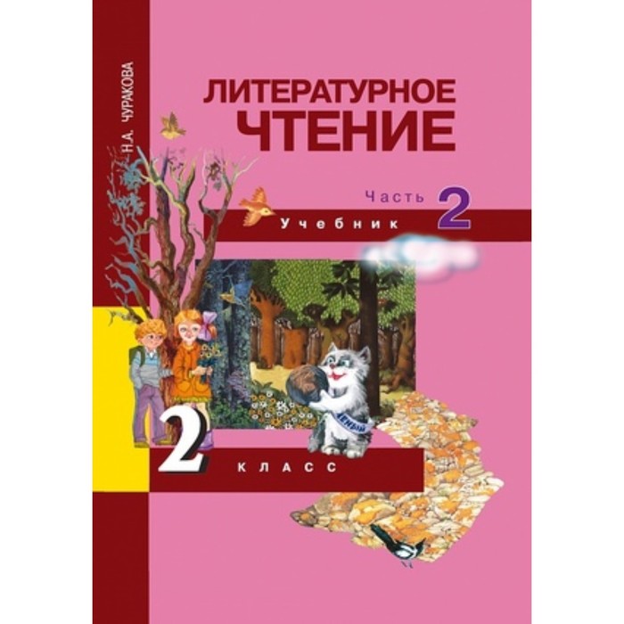 Литературное чтение. 2 класс. В 2-х частях. Часть 2. 3-е издание. ФГОС. Чуракова Н.А.