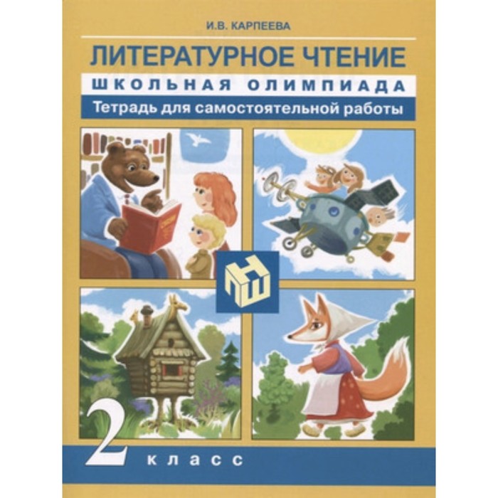 карпеева ирина вячеславовна литературное чтение 2 класс тетрадь для самостоятельной работы Литературное чтение. 2 класс. Школьная олимпиада. Тетрадь для самостоятельной работы. Карпеева И.В.