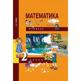 

Математика. 2 класс. В 2-х частях. Часть 2. ФГОС. Чекин А.Л.