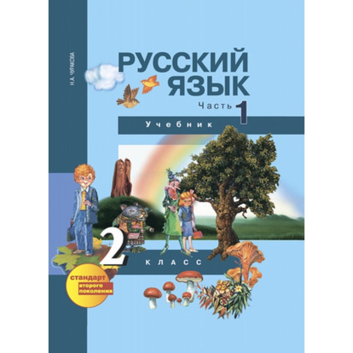 

Русский язык. 2 класс. В 3-х частях. Часть 1. ФГОС. Чуракова Н.А.