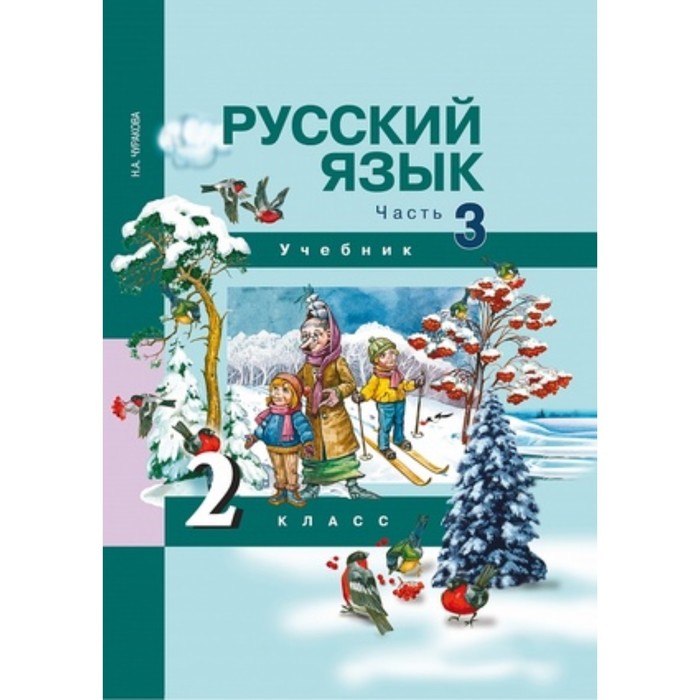 

Русский язык. 2 класс. В 3-х частях. Часть 3. ФГОС. Чуракова Н.А.