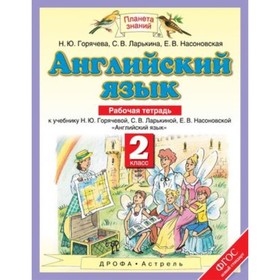 

Английский язык. 2 класс. Рабочая тетрадь. 2-е издание. ФГОС. Горячева Н.Ю., Ларькина С.В., Насоновская Е.В.