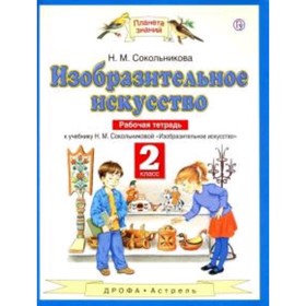 

Изобразительное искусство. 2 класс. Рабочая тетрадь. 6-е издание. ФГОС. Сокольникова Н.М.