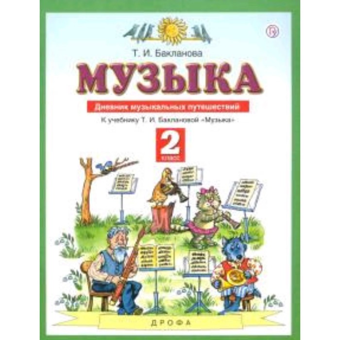 

Музыка. 2 класс. Дневник музыкальных путешествий. 5-е здание. ФГОС. Бакланова Т.И.