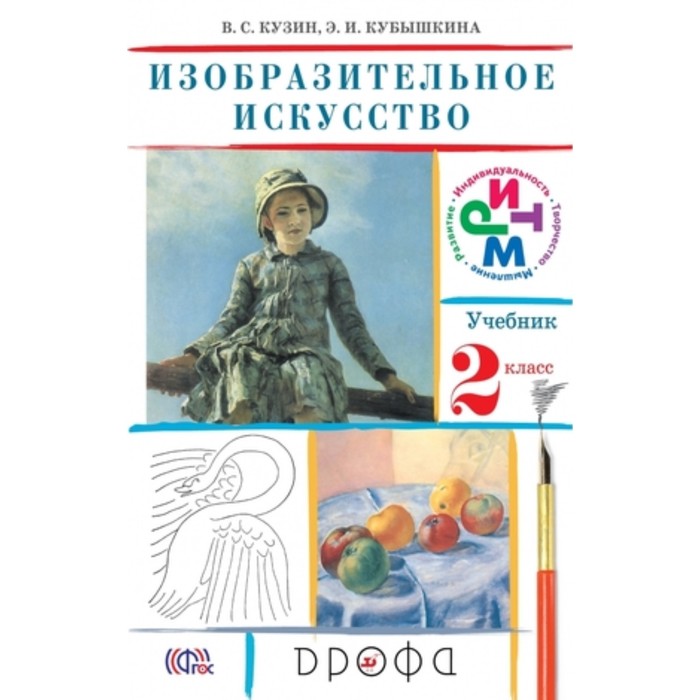 Изобразительное искусство. 2 класс. 19-е издание. ФГОС. Кузин В.С., Кубышкина Э.И.