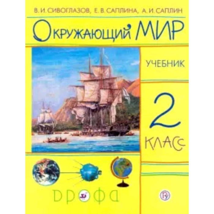 

Окружающий мир. 2 класс. 9-е издание. ФГОС. Сивоглазов В.И., Саплина Е.В., Саплин А.И.