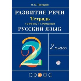 

Развитие речи. 2 класс. Рабочая тетрадь к учебнику Т.Г.Рамзаевой. 10-е издание. ФГОС. Троицкая Н.Б.