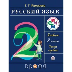 

Русский язык. 2 класс. В 2-х частях. Часть 1. 20-е издание. ФГОС. Рамзаева Т.Г.