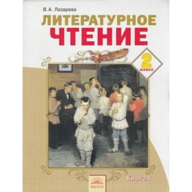 

Литературное чтение. 2 класс. В 2-х книгах. Книга 1. 5-е здание. ФГОС. Лазарева В.А.