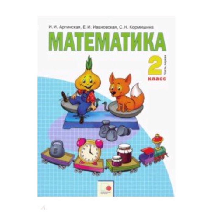 

Математика. 2 класс. В 2-х частях. Часть 1. 4-е издание. ФГОС. Аргинская И.И., Ивановская Е.И., Кормишина С.Н.
