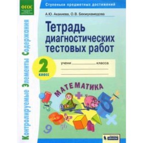 

Математика. 2 класс. Тетрадь диагностических тестовых работ. Акакиева А.Ю., Бекмухамедова О.В.