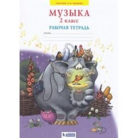 

Музыка. 2 класс. Рабочая тетрадь. ФГОС. Ригина Г.С.