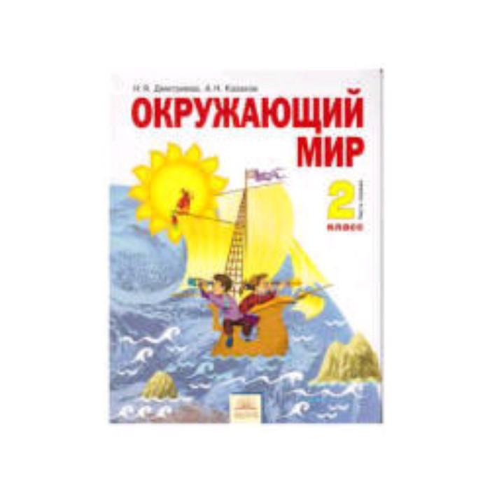

Окружающий мир. 2 класс. В 2-х частях. Часть 1. 2-е издание. ФГОС. Дмитриева Н.Я., Казаков А.Н.