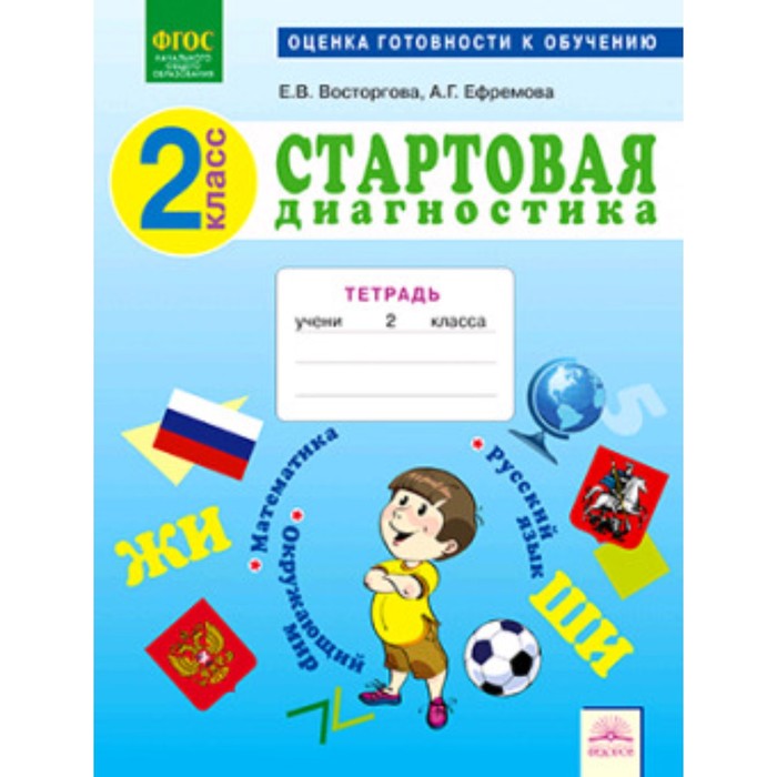 

Стартовая диагностика. 2 класс. Рабочая тетрадь. ФГОС. Восторгова Е.В., Ефремова А.Г.