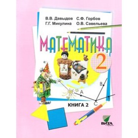 

Математика. 2 класс. В 2-х книгах. Книга 2. 15-е издание. ФГОС. Давыдов В.В., Горбов С.Ф., Микулина Г.Г. и другие