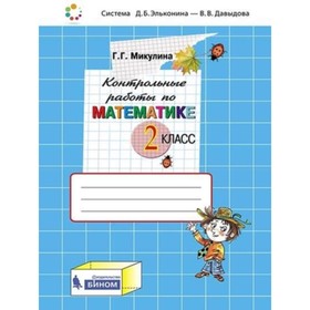 

Математика. 2 класс. Контрольные работы. 3-е издание. ФГОС. Микулина Г.Г.