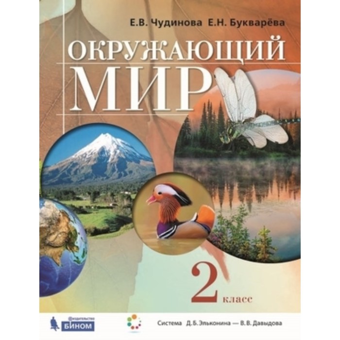 Окружающий мир. 2 класс. 2-е издание. ФГОС. Чудинова Е.В., Букварева Е.Н. окружающий мир 2 класс 2 е издание фгос чудинова е в букварева е н