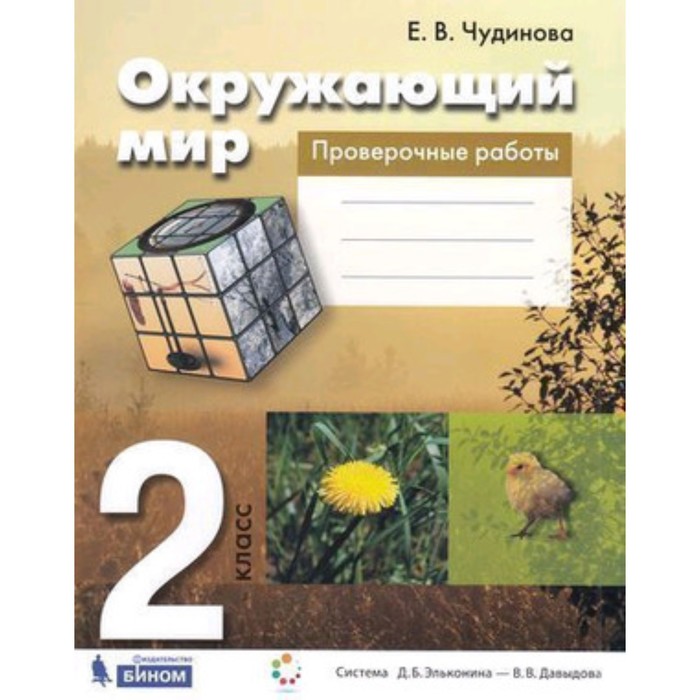 

Окружающий мир. 2 класс. Проверочные работы. Рабочая тетрадь. 3-е издание. ФГОС. Чудинова Е.В.