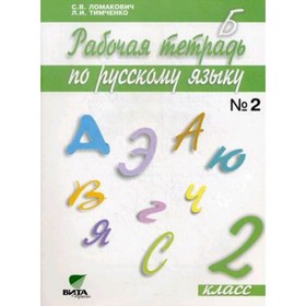 

Русский язык. 2 класс. Рабочая тетрадь. В 2-х частях. Часть 2. 16-е издание. ФГОС. Ломакович С.В., Тимченко Л.И.