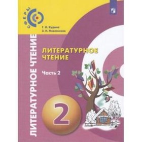 

Литературное чтение. 2 класс. В 2-х частях. Часть 2. ФГОС. Кудина Г.Н., Новлянская З.Н.