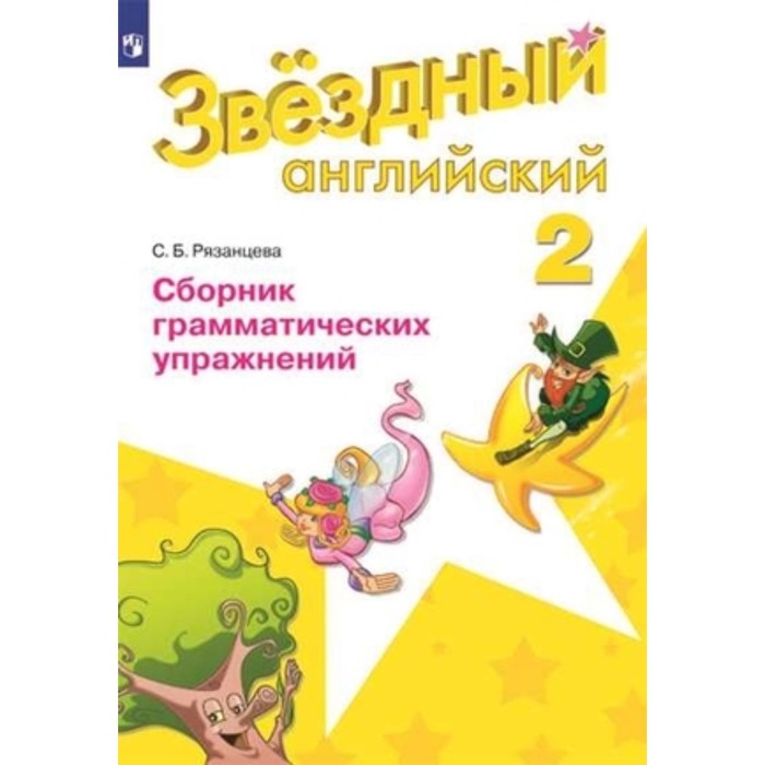 

Английский язык. 2 класс. Starlight (Звездный английский). Сборник грамматических упражнений. 4-е издание. ФГОС. Рязанцева С.Б.