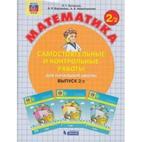 

Математика. 2 класс. Самостоятельные и контрольные работы. В 2-х частях. Часть 2. Выпуск 2/2 . 4-е издание. ФГОС НОО. Петерсон Л.Г., Барзунова Э.Р., Н
