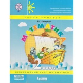 

Математика. 2 класс. Учебник-тетрадь. В 3-х частях. Часть 2. 2-е издание. ФГОС НОО (Учусь учиться). Петерсон Л.Г.