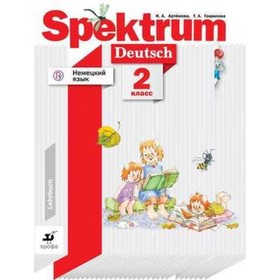 Немецкий язык. 2 класс. Spektrum. 3-е издание. ФГОС. Артемова Н.А., Гаврилова Т.А.
Немецкий язык. 2 класс. Spektrum. 3-е издание. ФГОС. Артемова Н.А., Гаврилова Т.А.