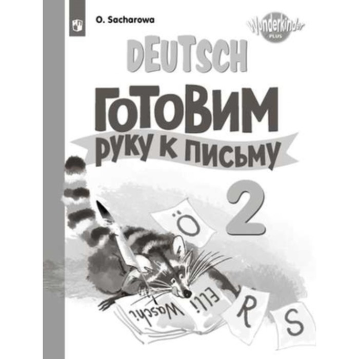 

Немецкий язык. 2 класс. Вундеркинды. Плюс. Углубленное изучение. Готовим руку к письму. 3-е издание. ФГОС. Захарова О.Л.