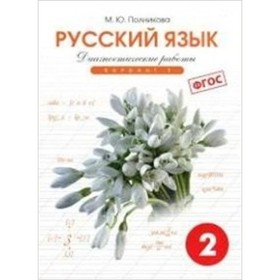 

Русский язык. 2 класс. Диагностические работы Вариант 1. 11-е издание. ФГОС. Полникова М.Ю.