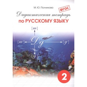 

Русский язык. 2 класс. Дидактическая тетрадь. 34-е издание. ФГОС