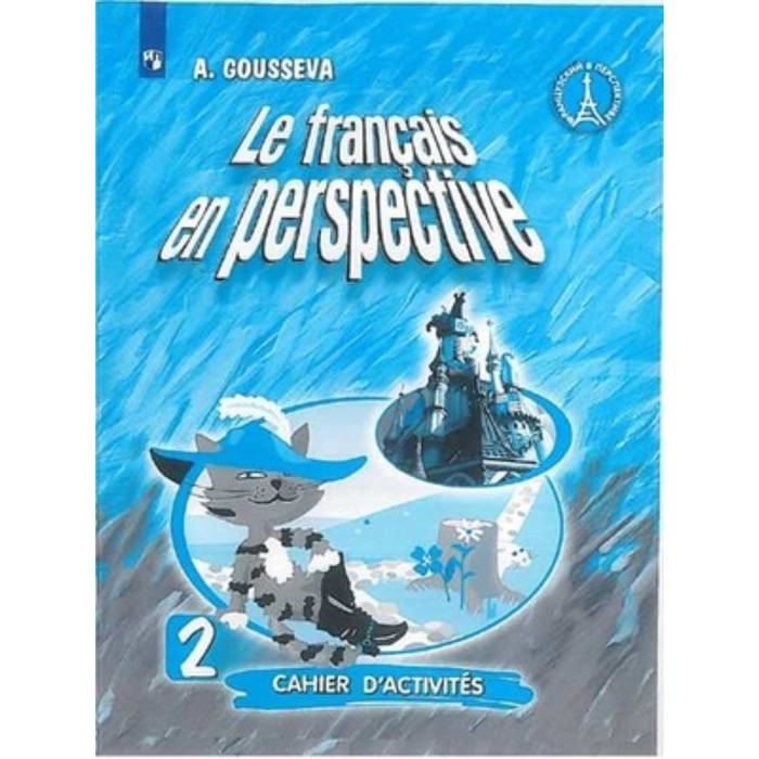 

Французский язык. 2 класс. Le francais en perspective. Углубленное изучение. Рабочая тетрадь. 10-е издание. ФГОС. Гусева А.В.