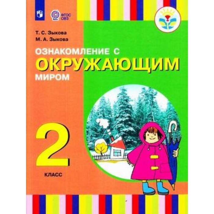 

Ознакомлениесокружающиммиром.2класс. Для слабослышащих и позднооглохших обучающихся. Зыкова Т.С., Зыкова М.А.